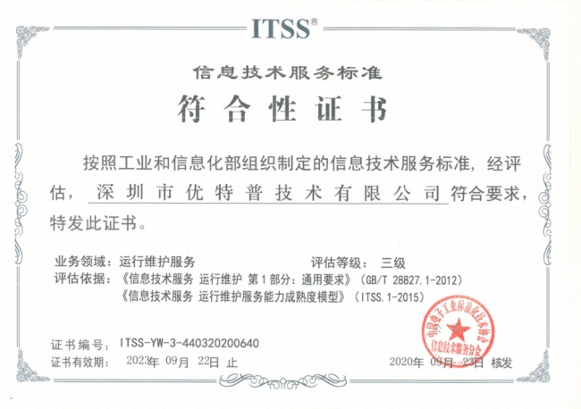 實力見證 優特普榮膺ITSS信息技術服務運維資質，信息技術咨詢服務邁上新臺階