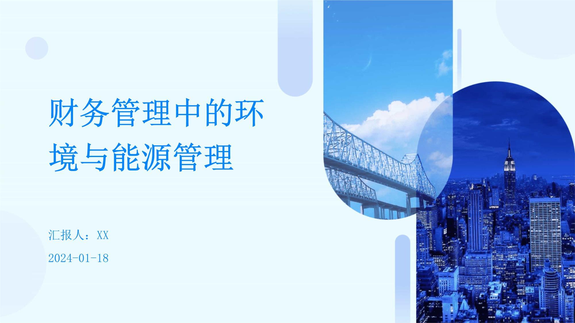 財務管理中的環境與能源管理 能源管理的戰略融合與價值創造